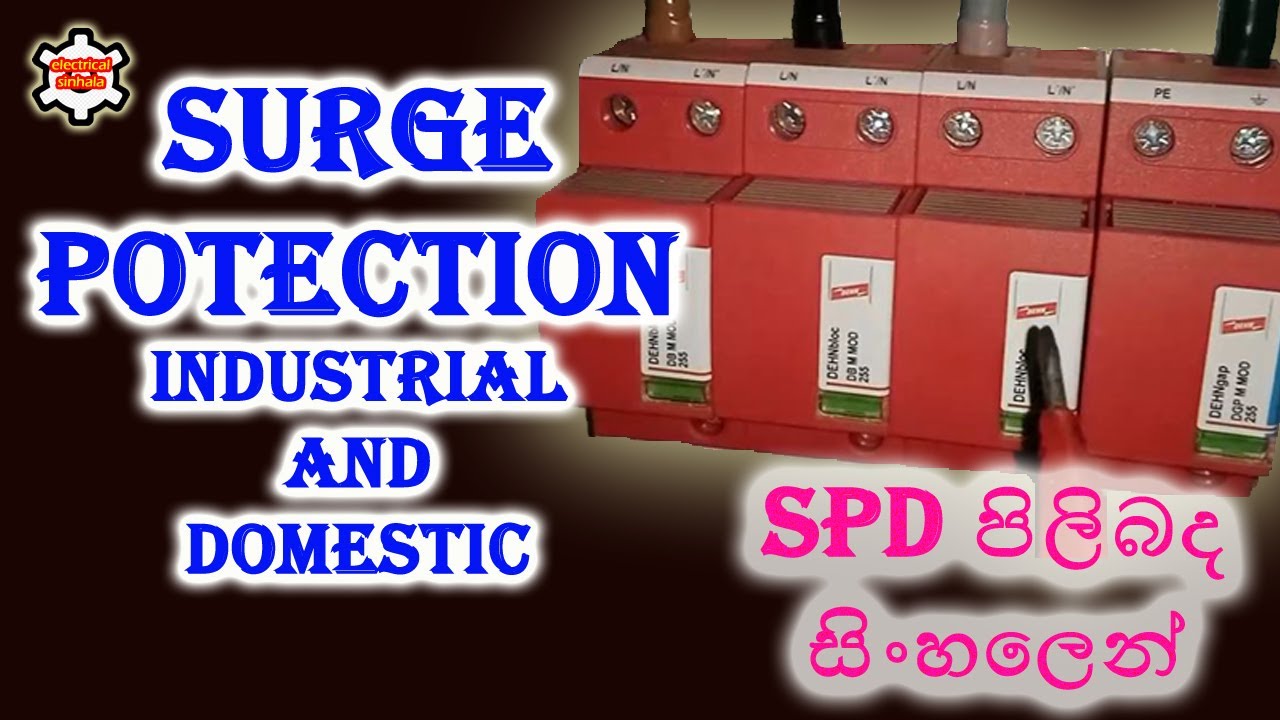 Surge Protective Devices (SPD) සරලව සියලුම දේ සිංහලෙන්
