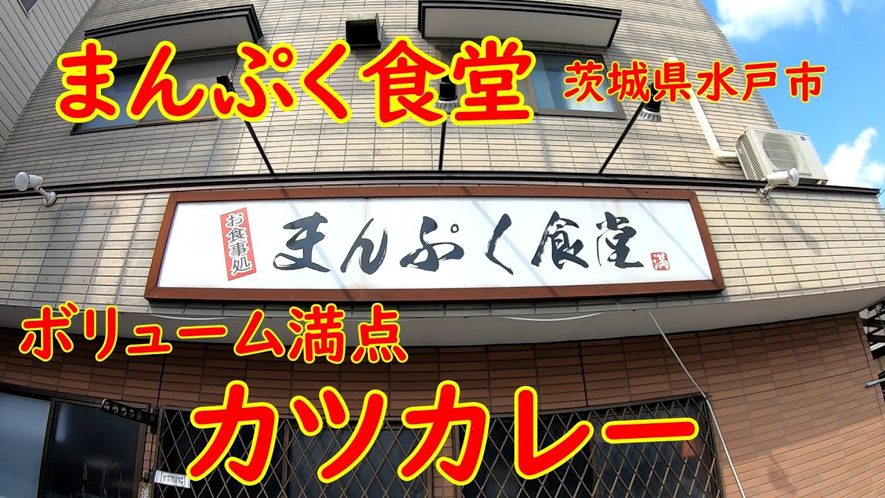 絶対に満腹になるコスパ最強メシ【大盛り】ボリューム満点カツカレー｜まんぷく食堂 茨城県水戸市