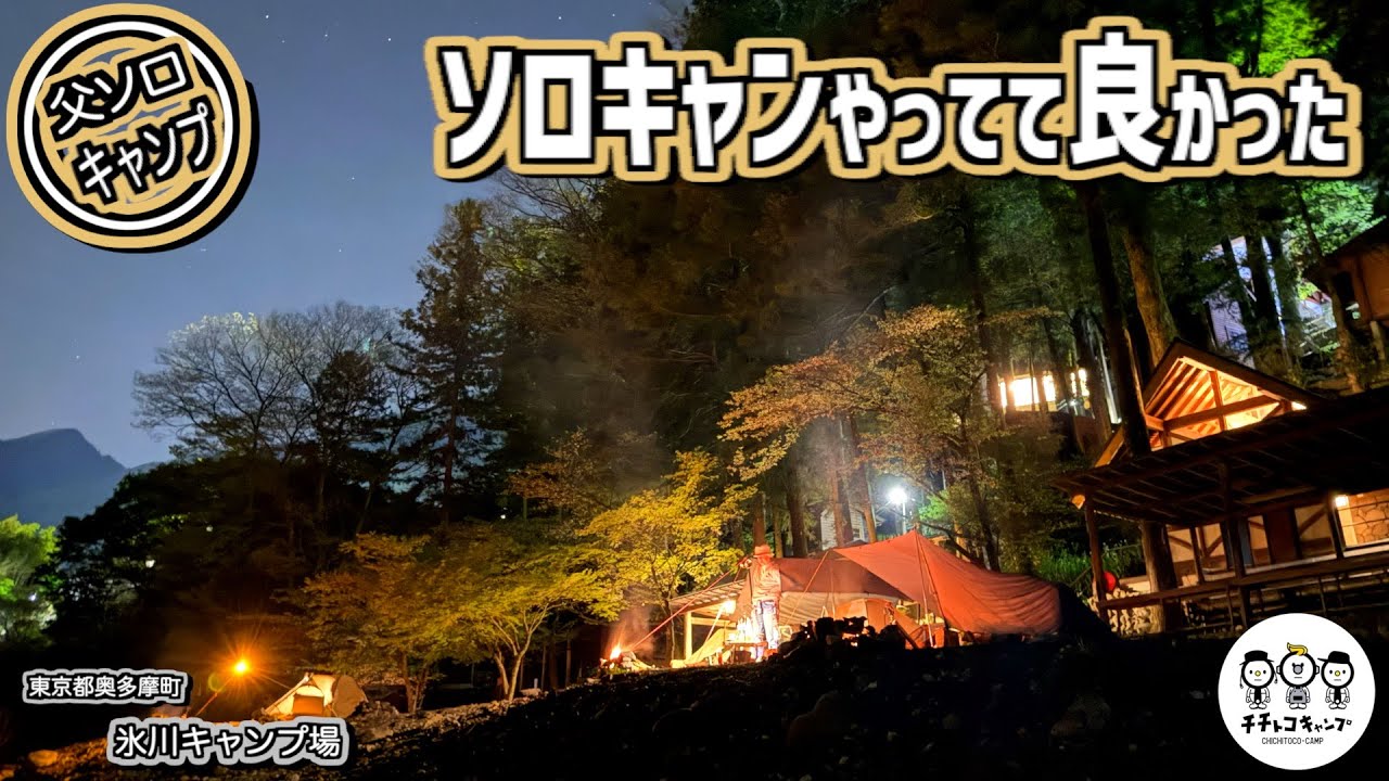 【ソロキャンプ】リニューアルした氷川キャンプ場で忍たま忍太郎さんとソロデュオキャンプ！直火と中華鍋でキャンプ飯！こんなの美味しいに決まってる！