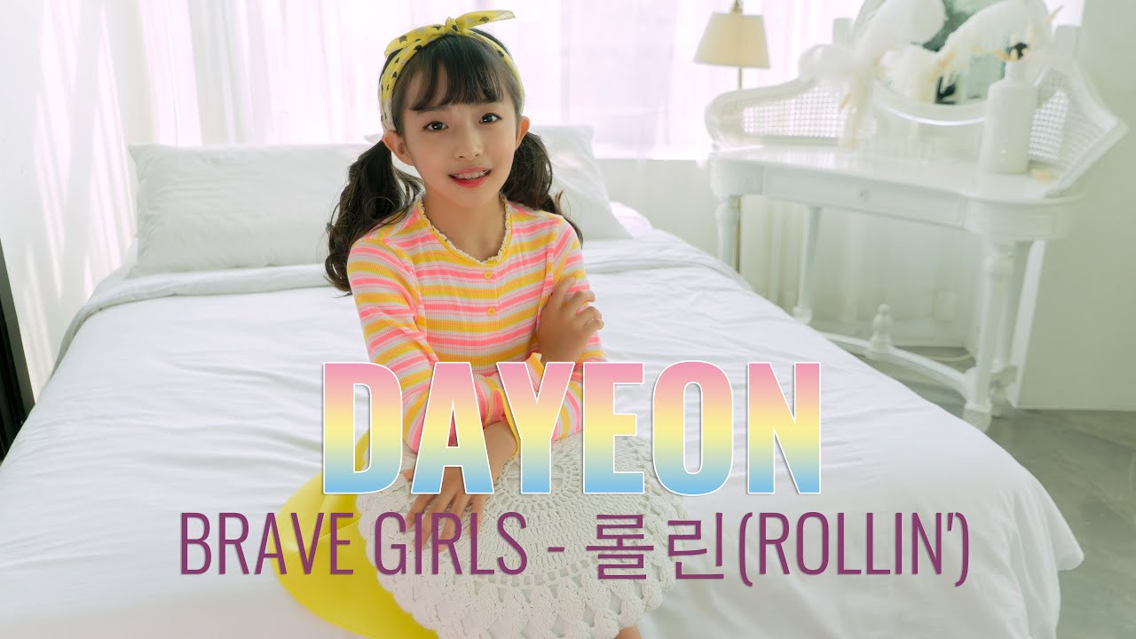 브레이브걸스(Brave Girls) - 롤린(Rollin') 커버댄스 다연이
