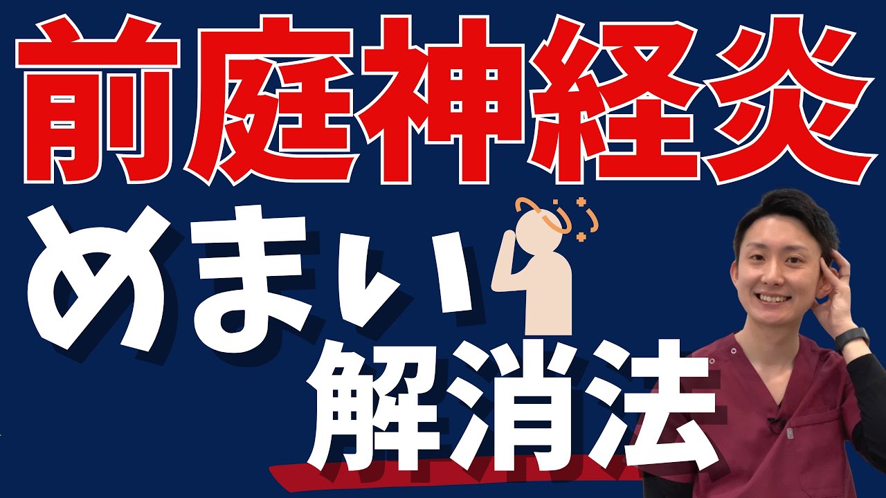 【前庭神経炎】発症後のめまいを解消する方法 | 大阪府 高槻市 ユーカリ整体院