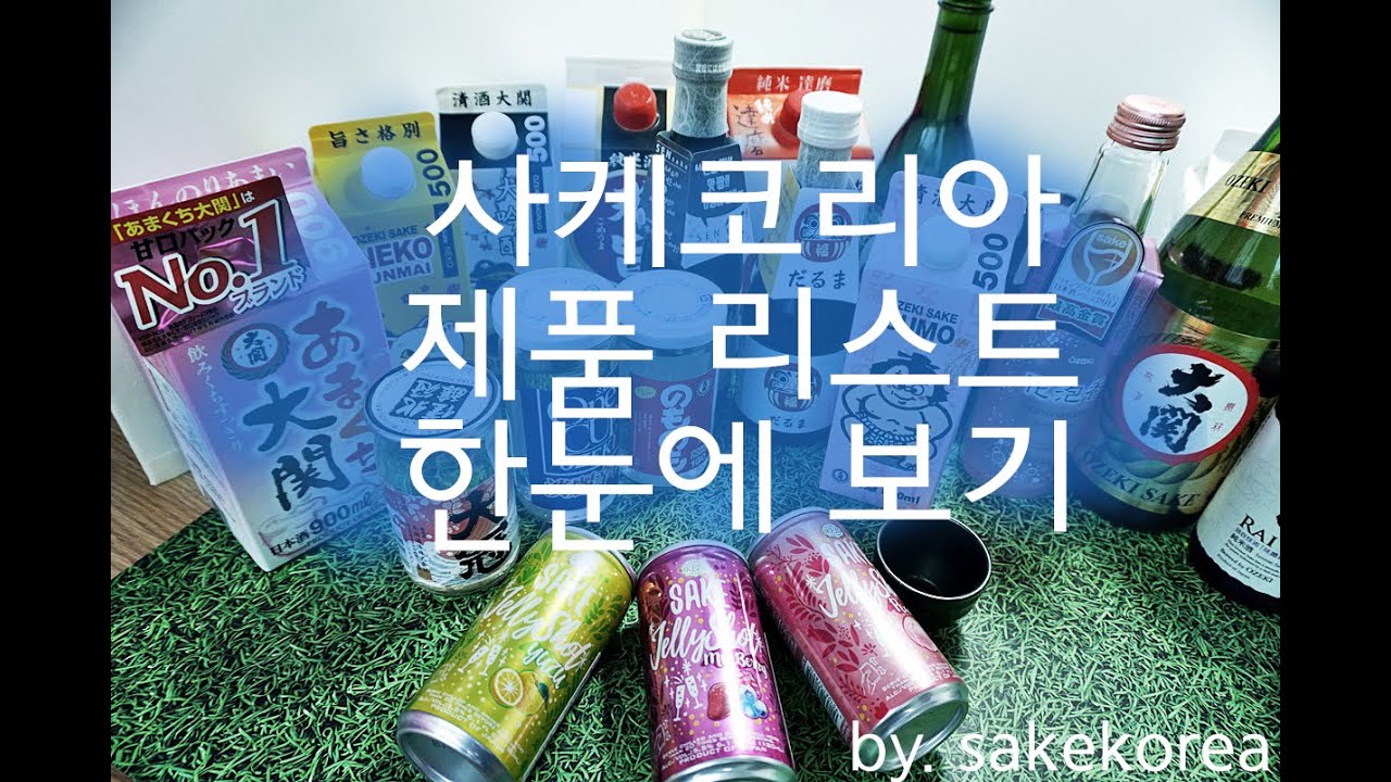 사케코리아 제품 리스트 한눈에 보기 