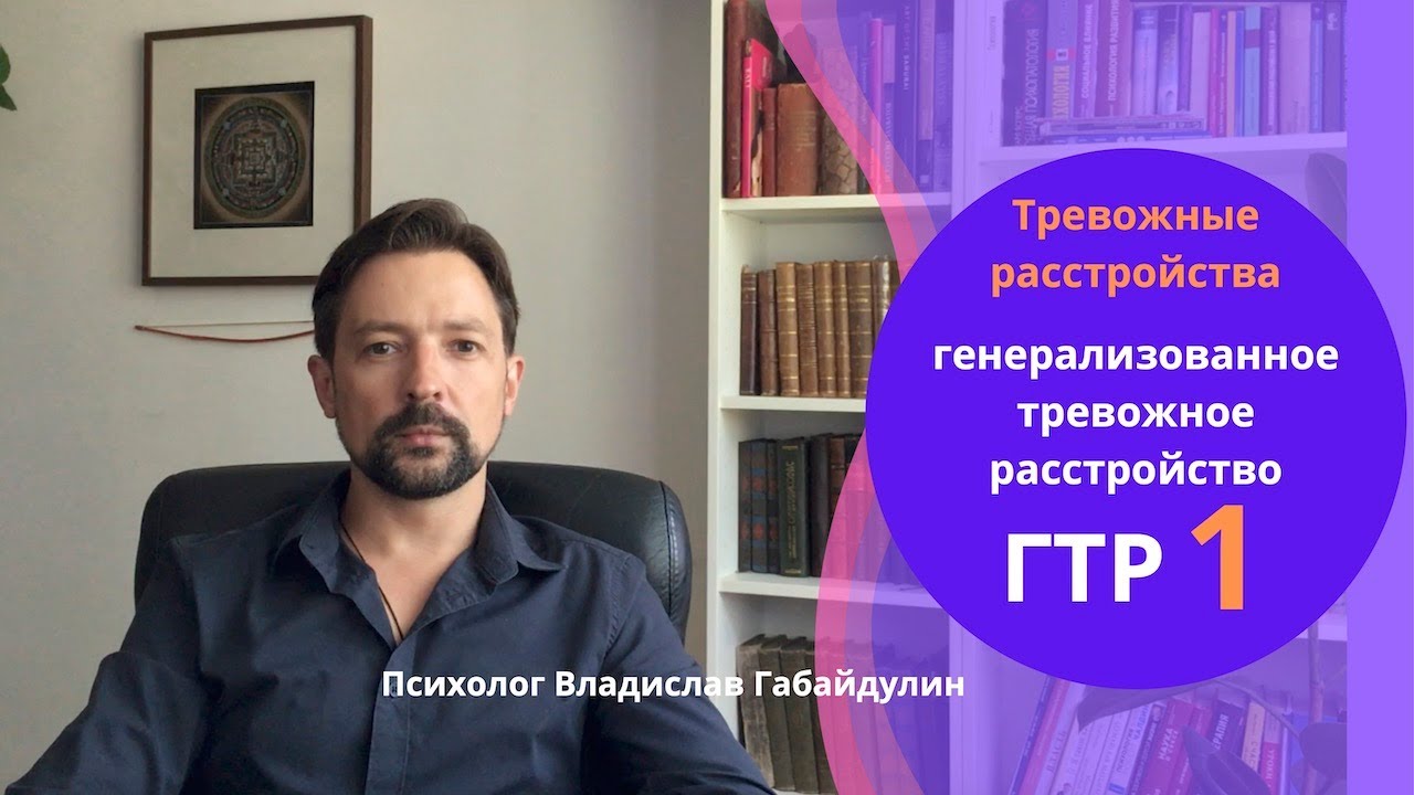 Генерализованное тревожное расстройство ГТР  Часть 1