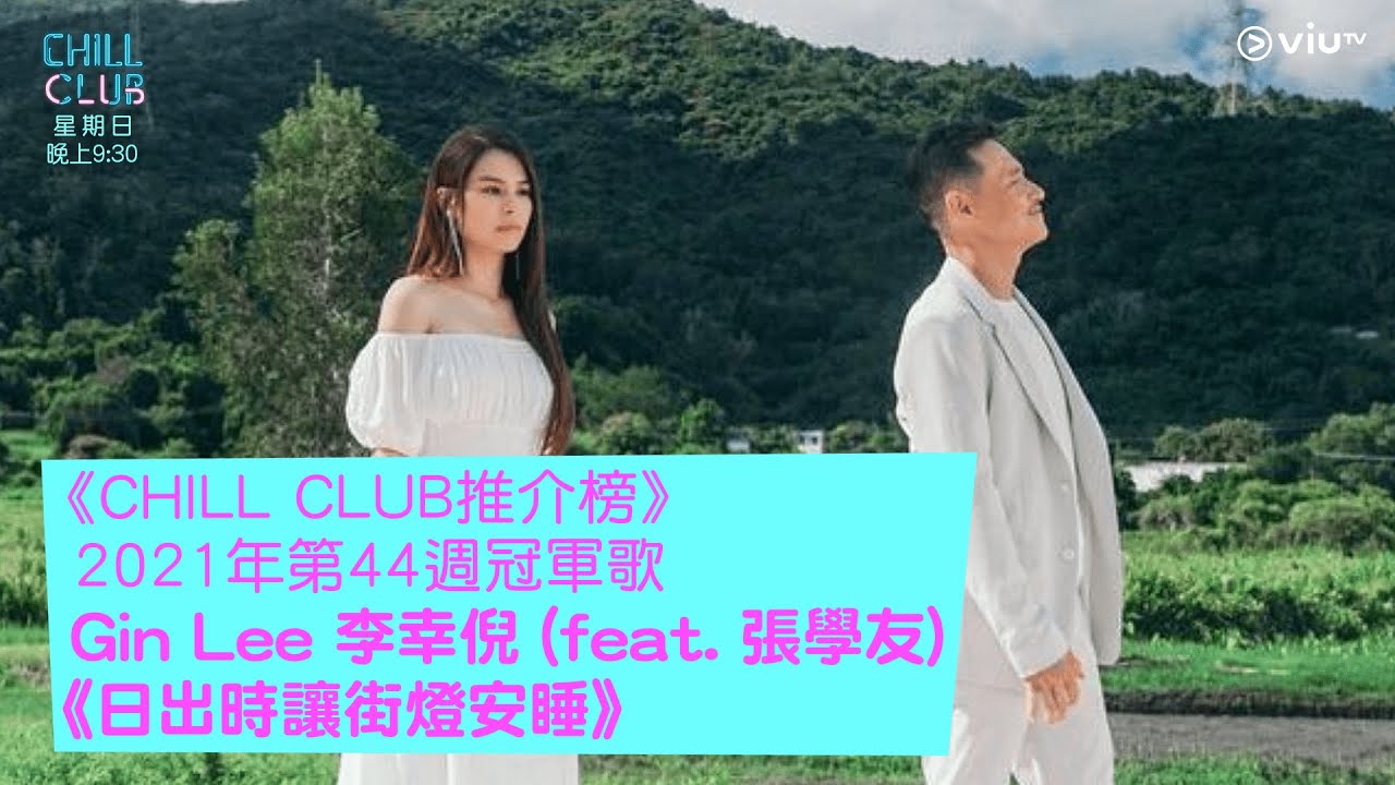 《CHILL CLUB推介榜》2021年第44週冠軍歌 Gin Lee 李幸倪 (feat. 張學友)《日出時讓街燈安睡》