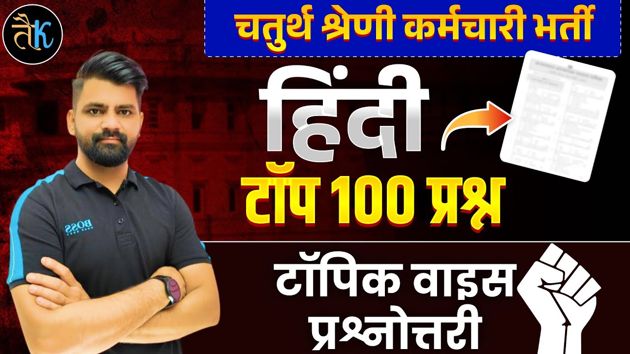 4th Grade 2025 | चतुर्थ श्रेणी Hindi Marathon | Fourth Grade Hindi Top 100 MCQ Marathon Class PC Sir