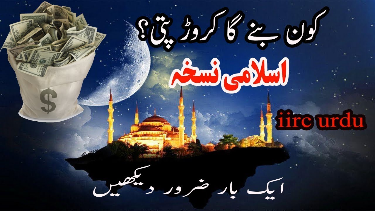 islamic videos کون بنے گا کروڑ پتی؟ اسلامی نسخہ  iirc urdu