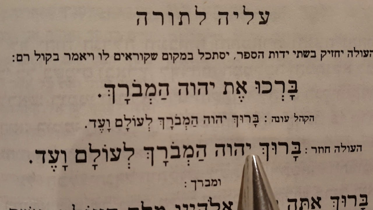 Learn to chant the blessing before Torah reading (beginning of aliyah)