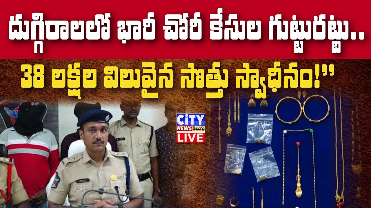 దుగ్గిరాల పోలీస్ స్టేషన్ పరిధిలో 2 చోరీ కేసులను ఛేదించిన పోలీసులు  #gunturnews #tenali #mangalagiri