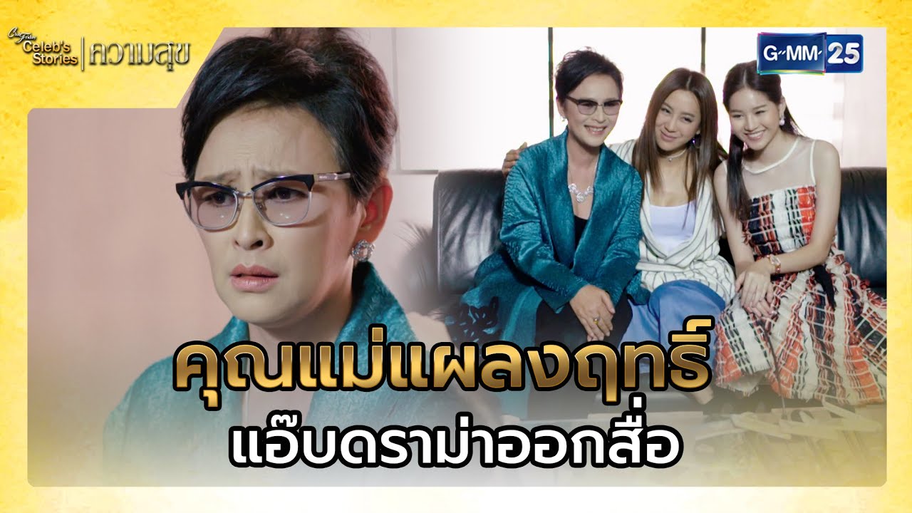 คุณแม่แผลงฤทธิ์ แอ๊บดราม่าออกสื่อ | SHOT เด็ด EP.3 Club Friday Celeb’s Stories : ความสุข | GMM25