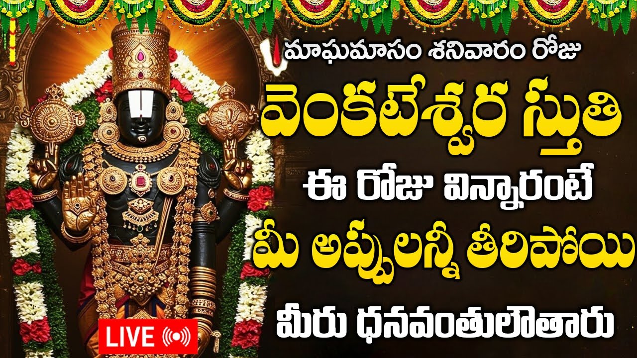 LIVE : శనివారం రోజు వెంకటేశ్వర స్తుతి ఈరోజు విన్నారంటే మీ అప్పులన్నీ తీరిపోయి | Venkateswara Stotram