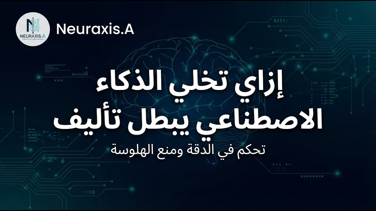 أوقف هلوسة الذكاء الاصطناعي ، AI بيألف؟ خلّيه يعترف بالحقيقة