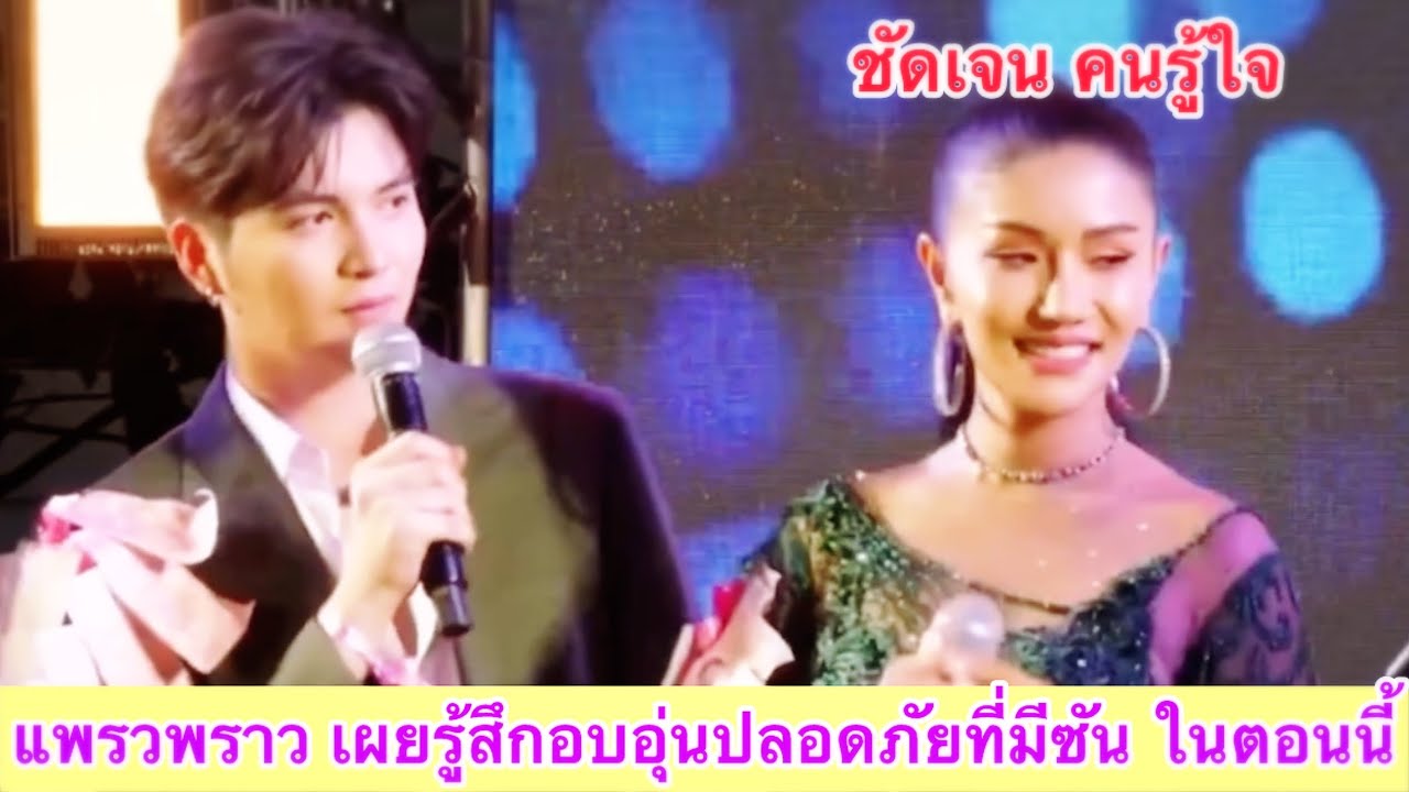 แพรวพราว ซันวงศกร ประกาศชัดคู่จริงหรือแค่จิ้น เผยรู้สึกอบอุ่นปลอดภัยที่มีกัน