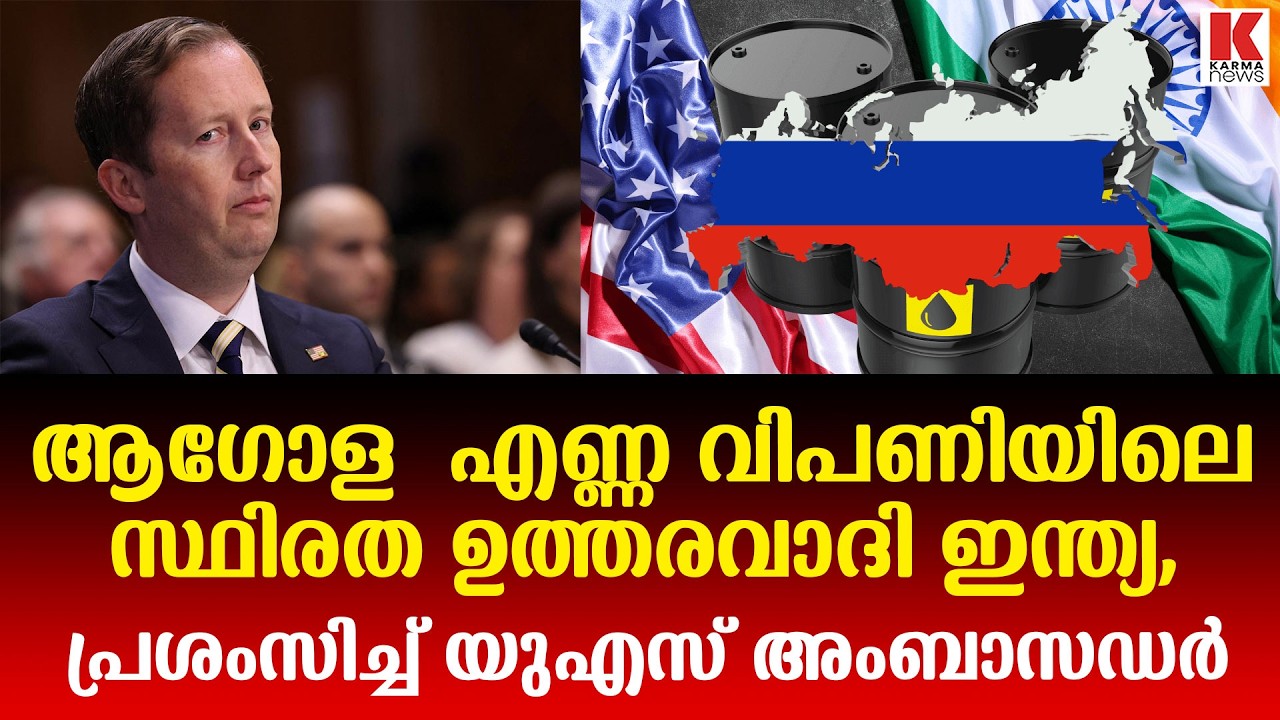 ആഗോള എന്ന സ്ഥിരതയിൽ ഇന്ത്യയെ പ്രശംസിച്ച്   യുഎസ് അംബാസഡർ