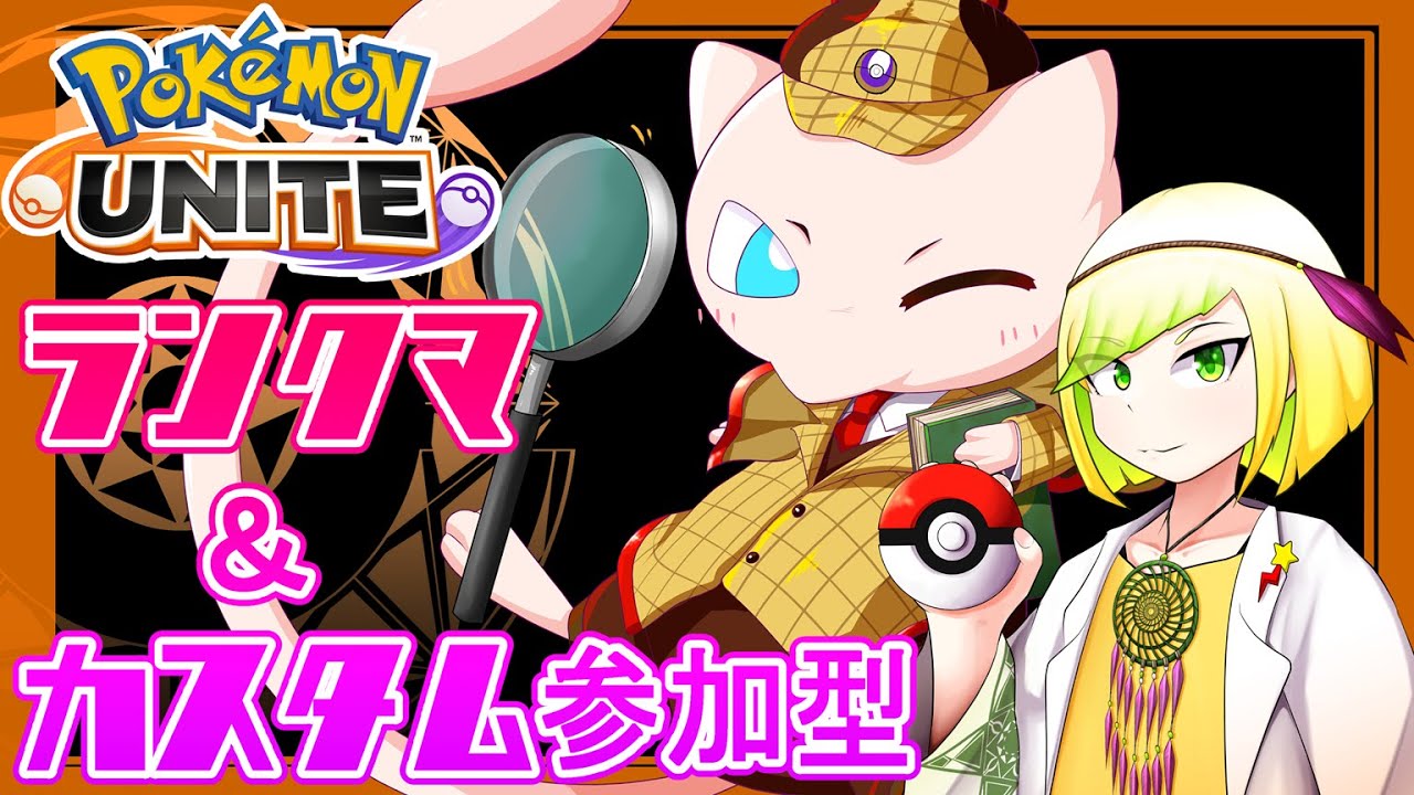 ランクマ・２３時から人数が10人揃ったらブラインドカスタム【参加型ポケモンユナイト】【Vtuber】