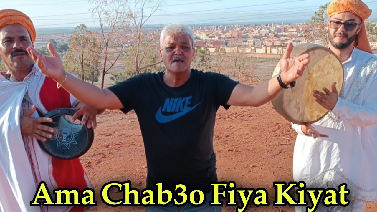 Cheikh Ramdane El Berkani - Ama Chab3o Fiya Kiyat #Reggada ملك أغنية الركادة رمضان البركاني