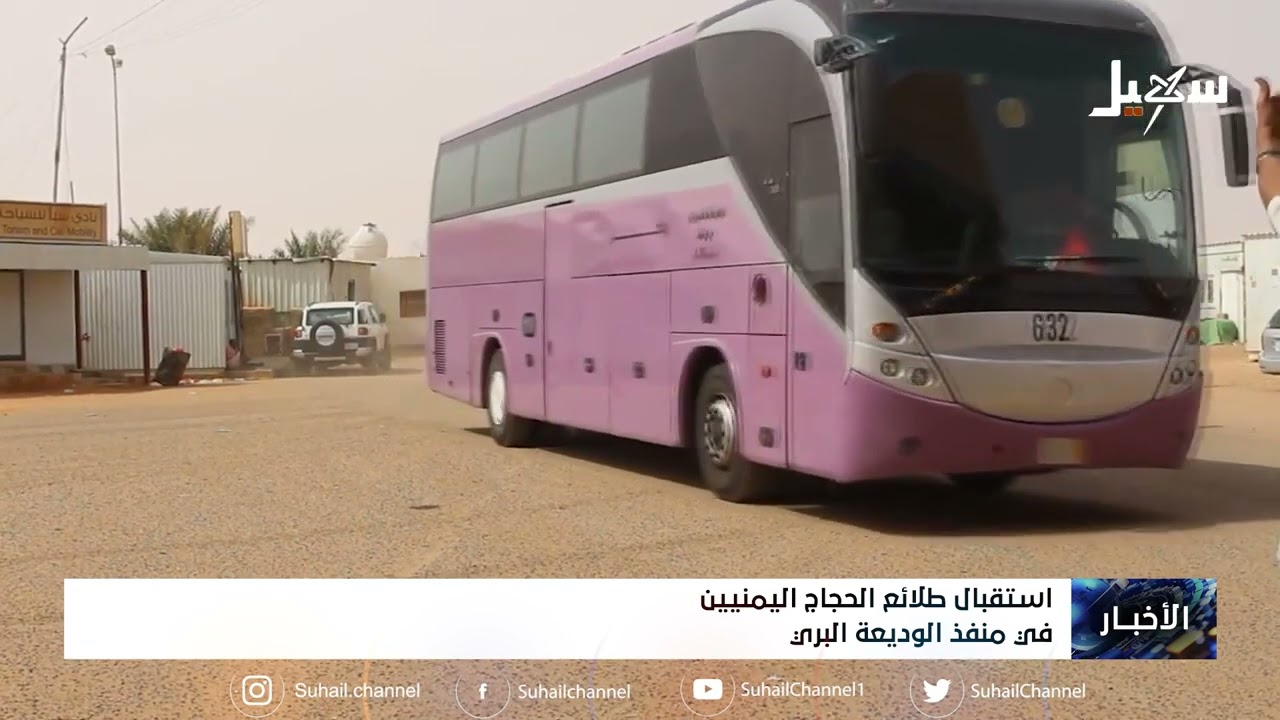 استقبال طلائع الحجاج اليمنيين في منفذ الوديعة البري