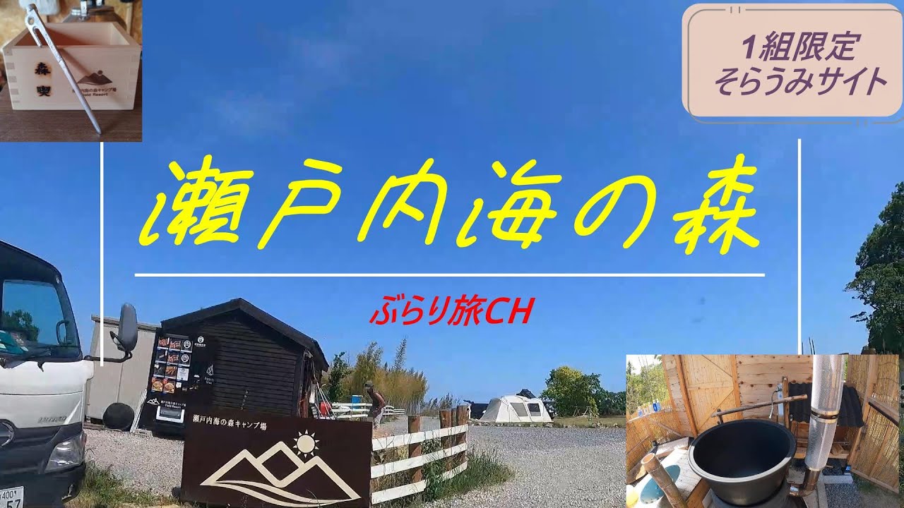 【岡山キャンプ場】再訪 瀬戸内海の森キャンプ場20240511