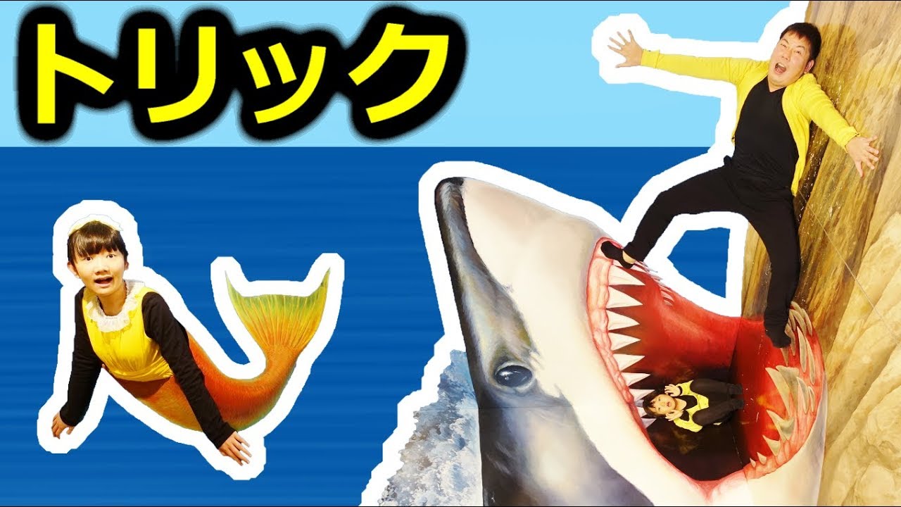 ★「ひめちゃんが人魚になったよ～！」熱海トリックアート前編★Atami Trick Art Museum 1★