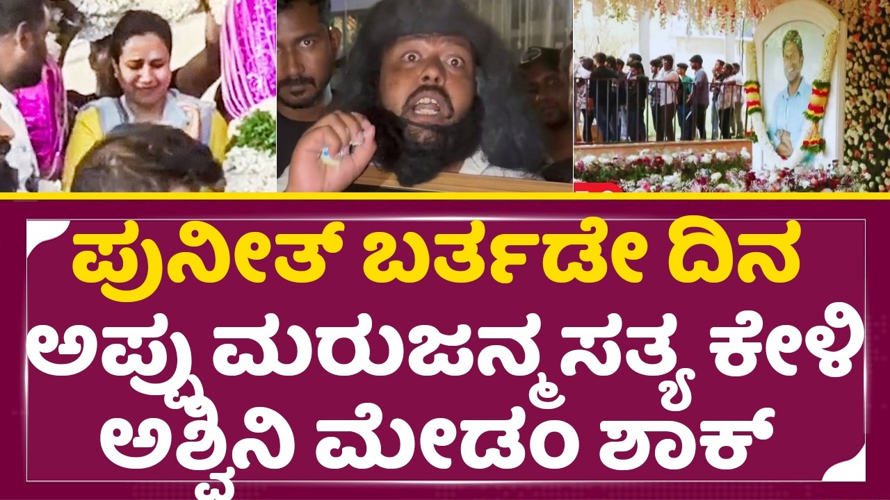 ಅಪ್ಪು ಬರ್ತಡೇ ದಿನ ಪುನೀತ್ ಮರುಜನ್ಮ ಸತ್ಯ ಕೇಳಿ ಅಶ್ವಿನಿ ಮೇಡಂ ಶಾಕ್| Appu Birthday | Puneeth Rajkumar | SStv