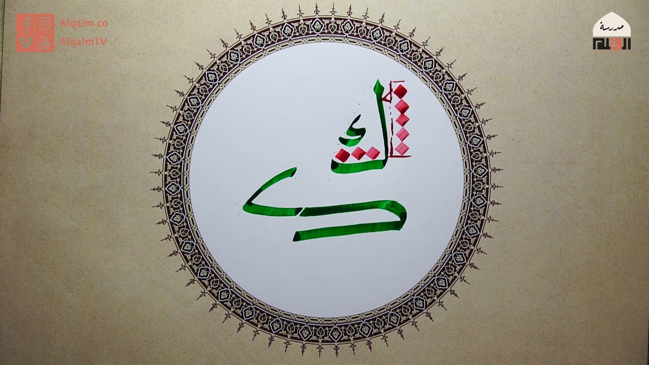 حرف الكاف | خط النسخ | إسلام رمضان | وقفية الخط العربي | القلم