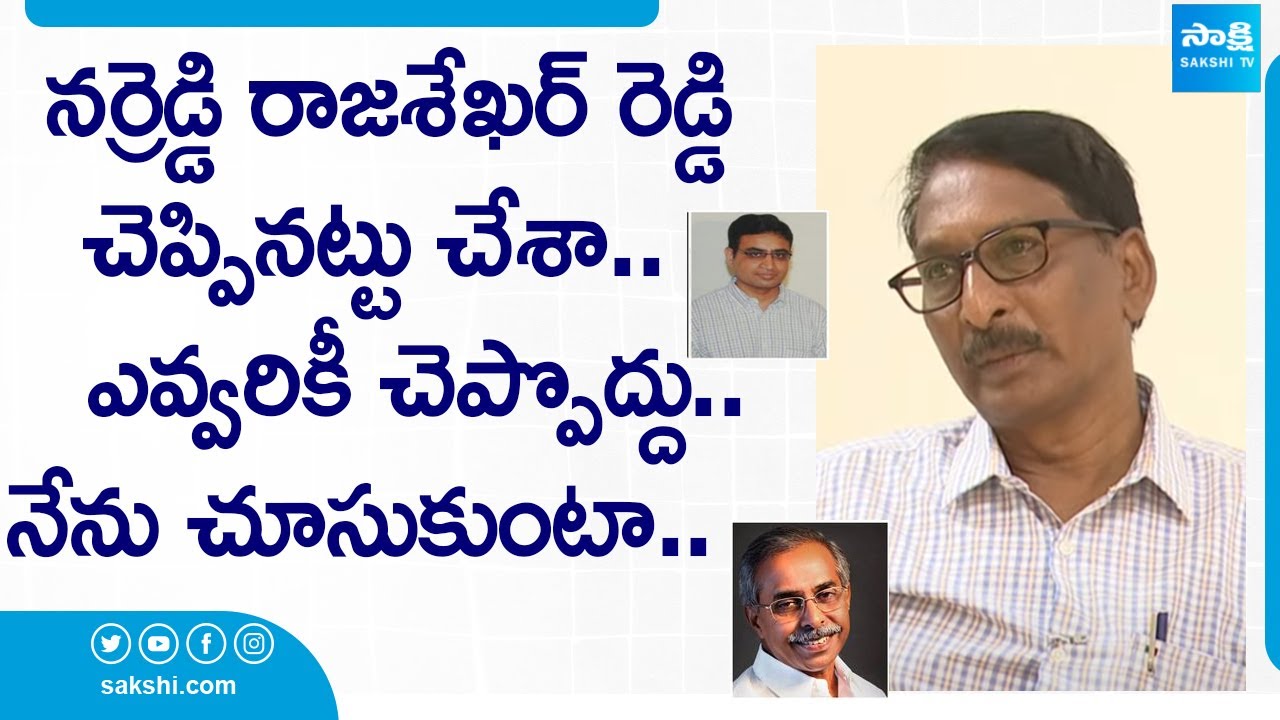 YS Viveka PA Krishna Reddy About Narreddy Rajasekhar Reddy | ఎవ్వరికీ చెప్పొద్దు.. | @SakshiTV