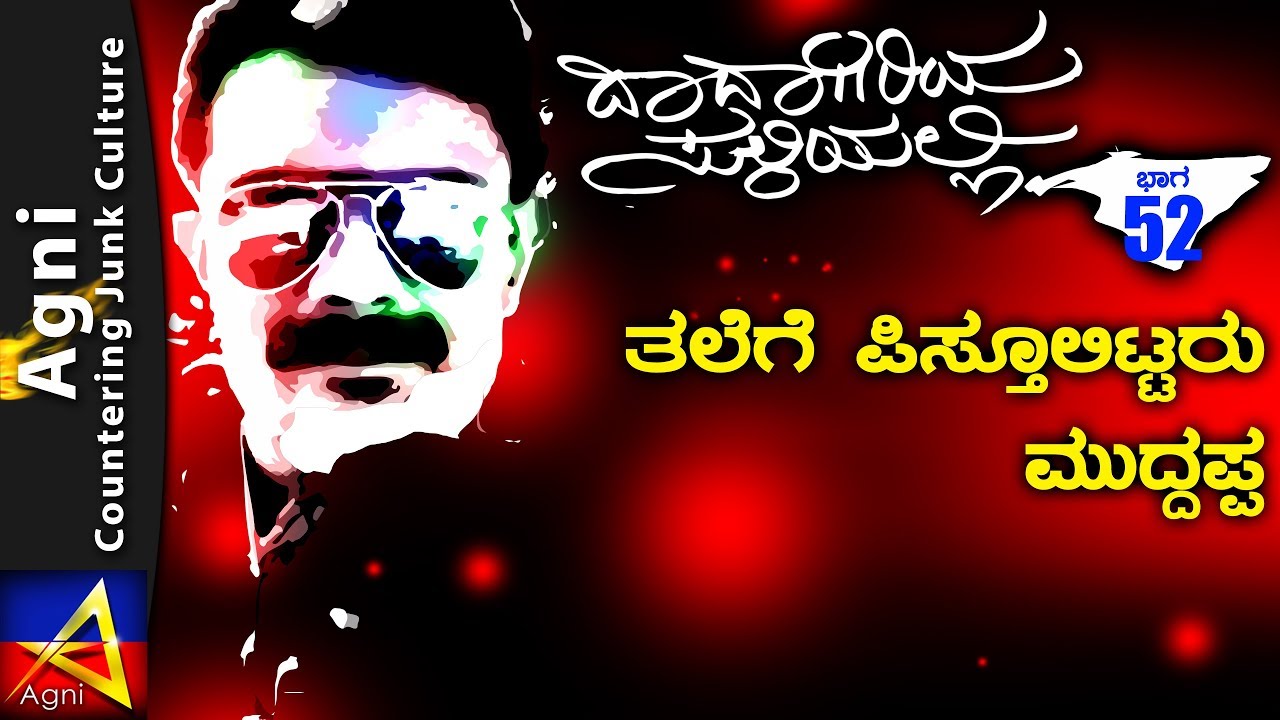 52 - ತಲೆಗೆ ಪಿಸ್ತೂಲಿಟ್ಟರು ಮುದ್ದಪ್ಪ - ದಾದಾಗಿರಿಯ ಸುಳಿಯಲ್ಲಿ