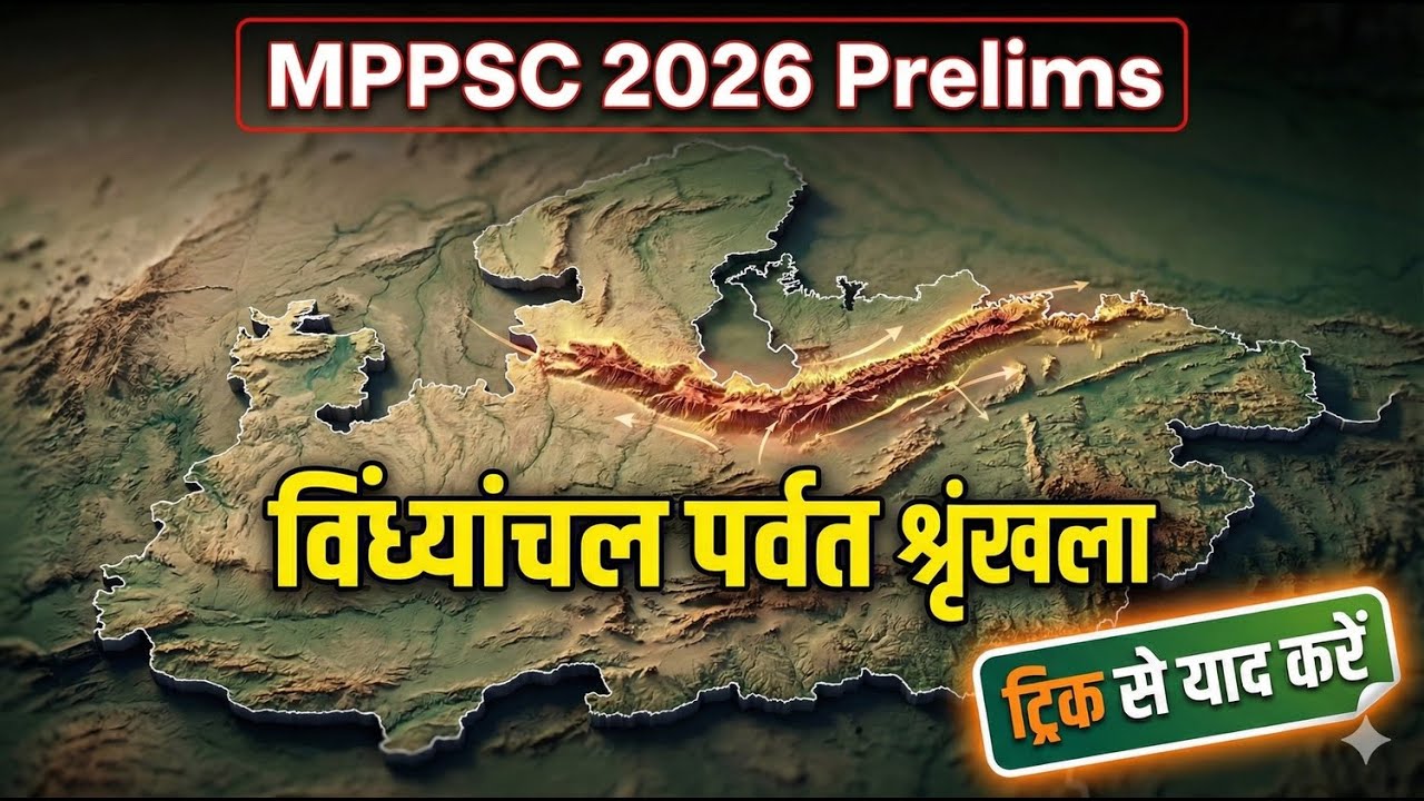 विंध्यांचल पर्वत श्रृंखला | MPPSC Prelims 2026 | ट्रिक से याद करें