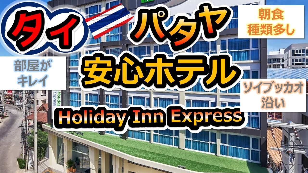 【タイ・パタヤ】朝食良し！安心のチェーン展開ホテル