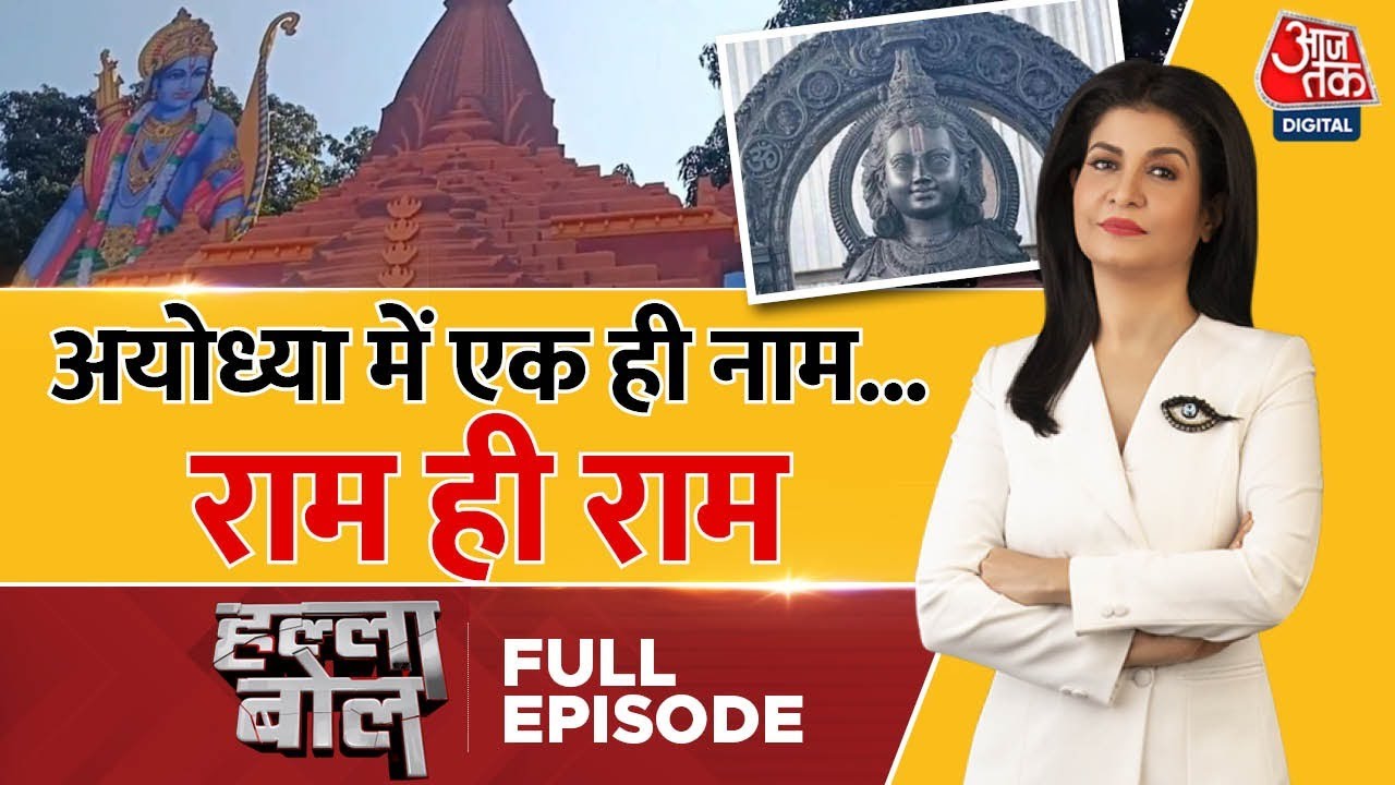 Halla Bol Full Episode: रामलला की पहली पूर्ण तस्वीर आई सामने | Ayodhya Ram Mandir |Anjana Om Kashyap