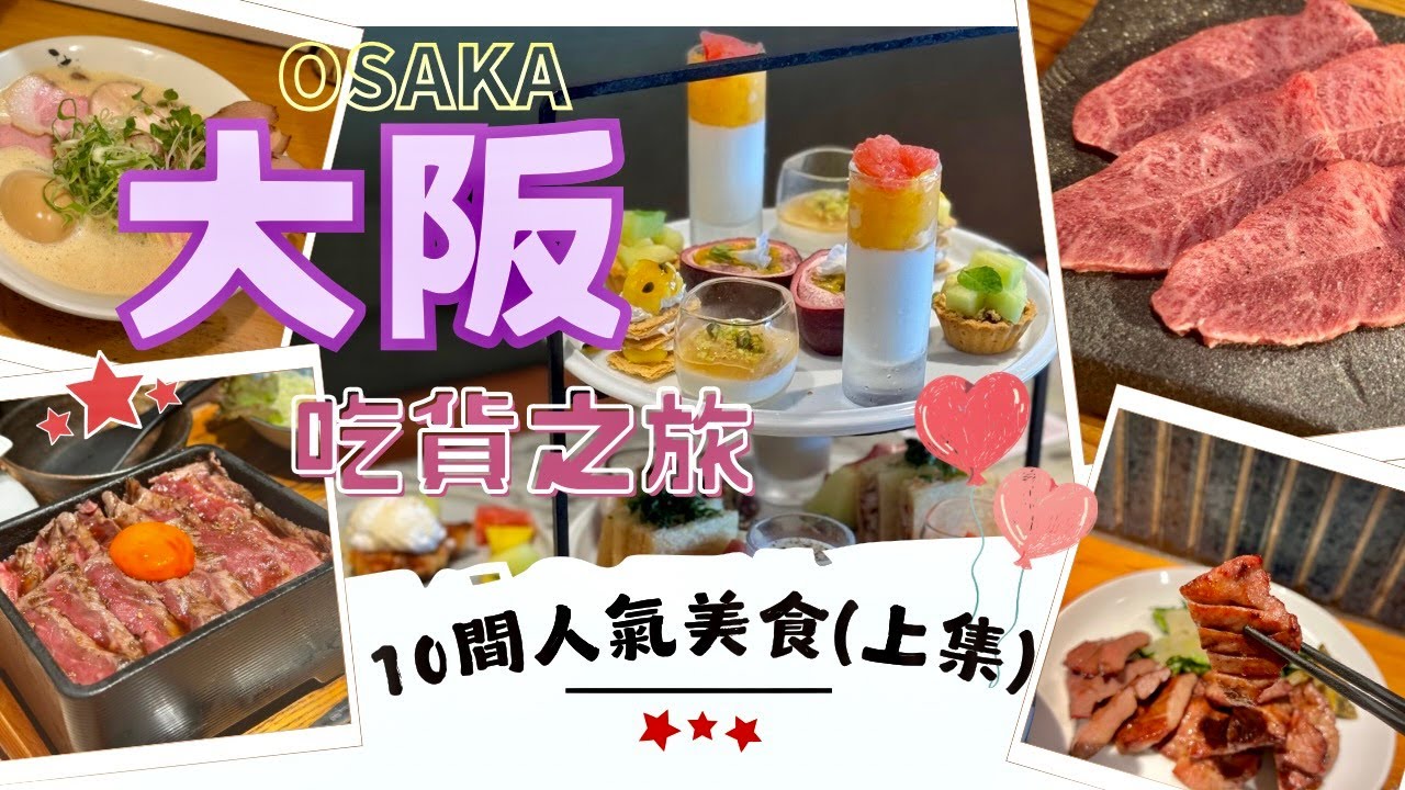 【大阪美食】10間值得分享的餐廳‼️上集｜平靚正燒肉推薦🔥｜天王寺人均$150嘆2層打卡下午茶｜百名店雞白湯拉麵｜Nat Go Japan