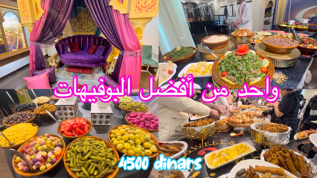 إفطار رمضاني راقي 👑 في أحد أفظل البوفيهات في الجزائر العاصمة 🇩🇿 تجربة و لذة لامثيل لها 💯