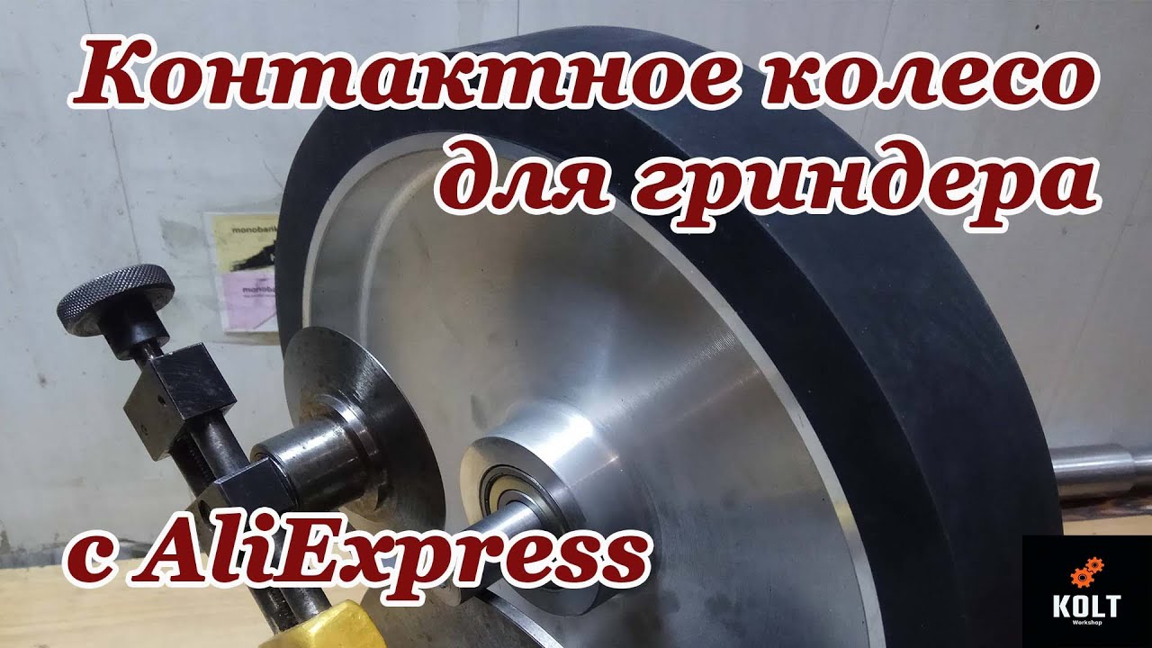 Контактное колесо для гриндера с AliExpress