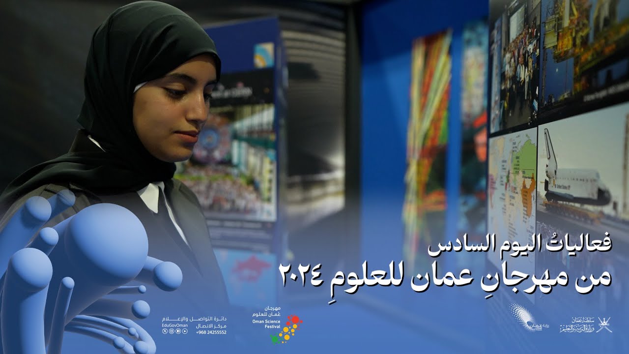 فعاليات اليوم السادس من مهرجان عُمان للعلوم 2024