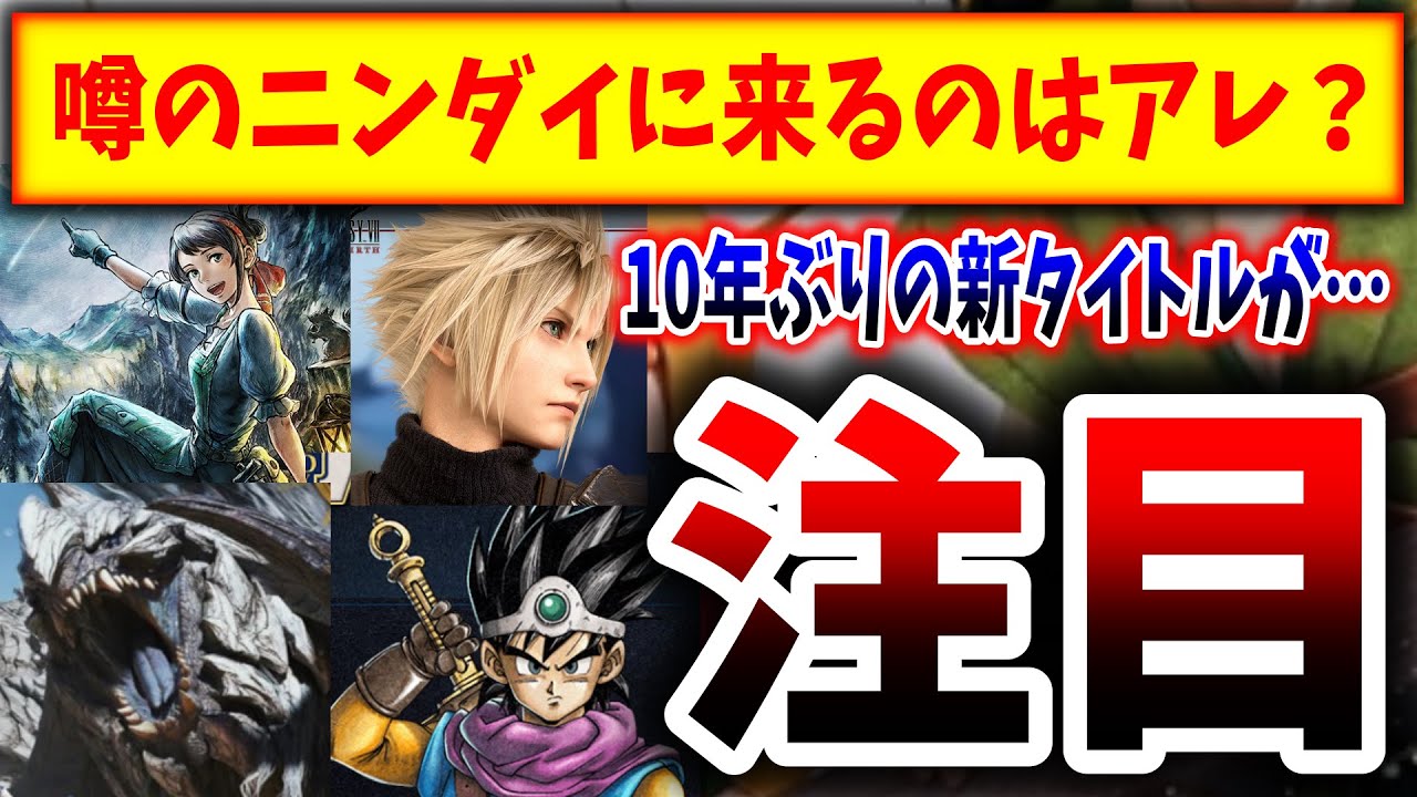 【期待しかない】噂のニンダイで来るサードタイトル→スクエニ、フロム、カプコン、アトラス、、、何がくる？（任天堂、nintendo、スイッチ後継機、Switch2）