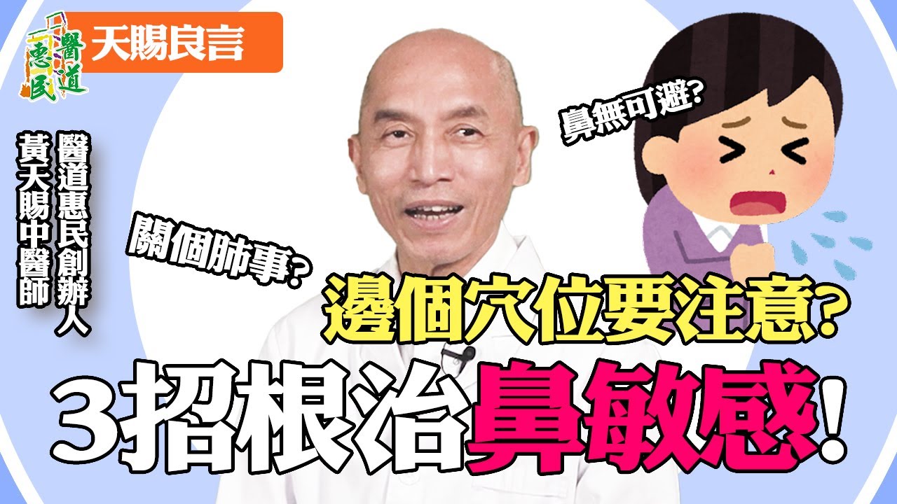 【天賜良言】3招根治鼻敏感！邊個穴位要注意？ | 黃天賜中醫師 | 醫道惠民