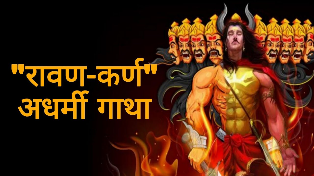 Ravan Karn Gatha || Adharmi Gatha by Deepankur Bhardwaj