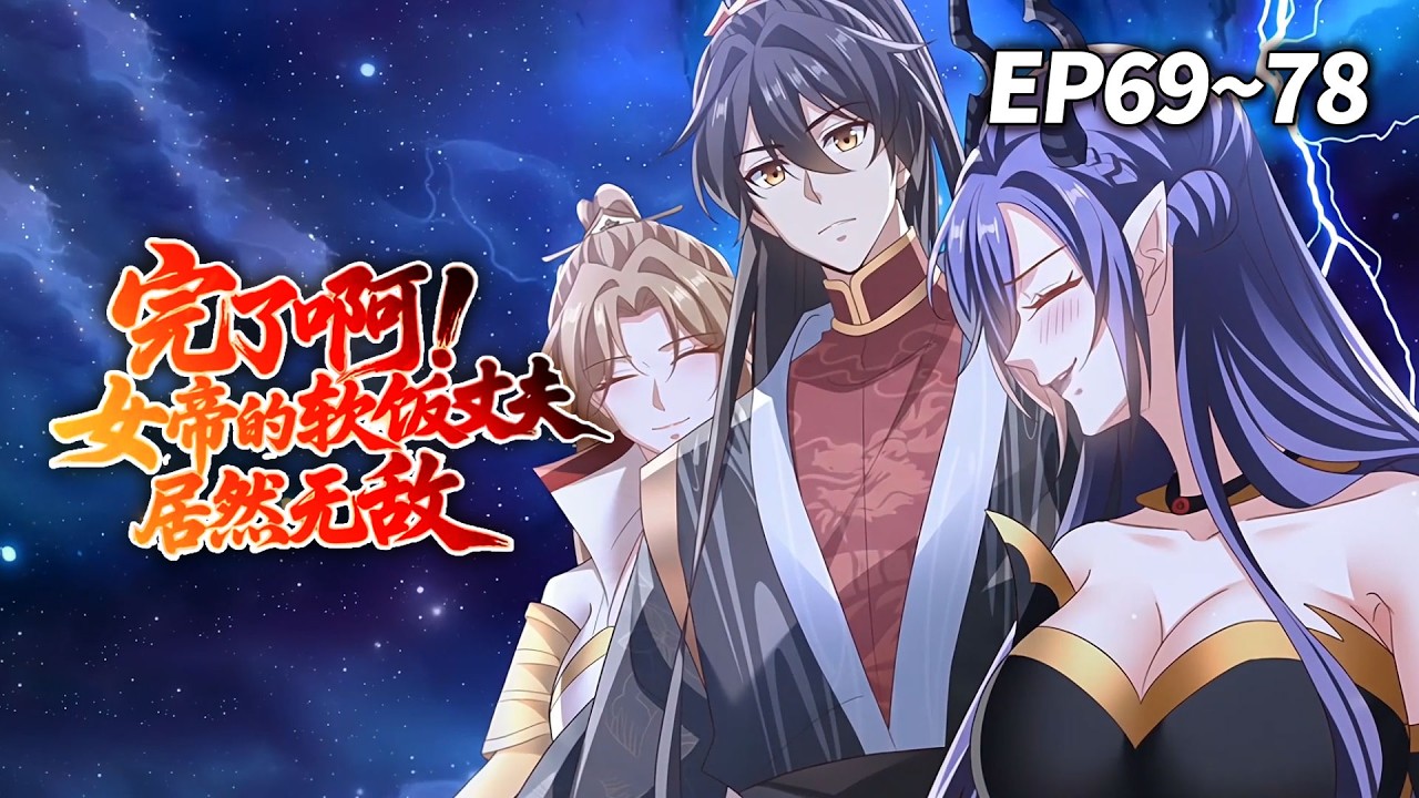 【MULTI SUB】《完了啊!女帝的软饭丈夫居然无敌》EP69-78 | 威武女帝与“软饭”丈夫上演古代版“先婚后爱”？！ #爽文 #古装