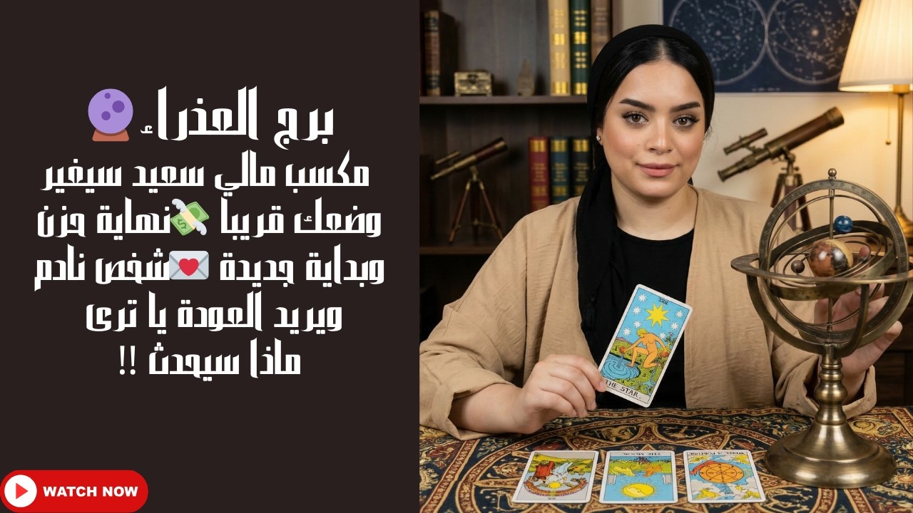 برج العذراء 🔮 مكسب مالي سعيد سيغير وضعك قريبا 💸نهاية حزن وبداية جديدة 💌شخص نادم  ويريد العودة