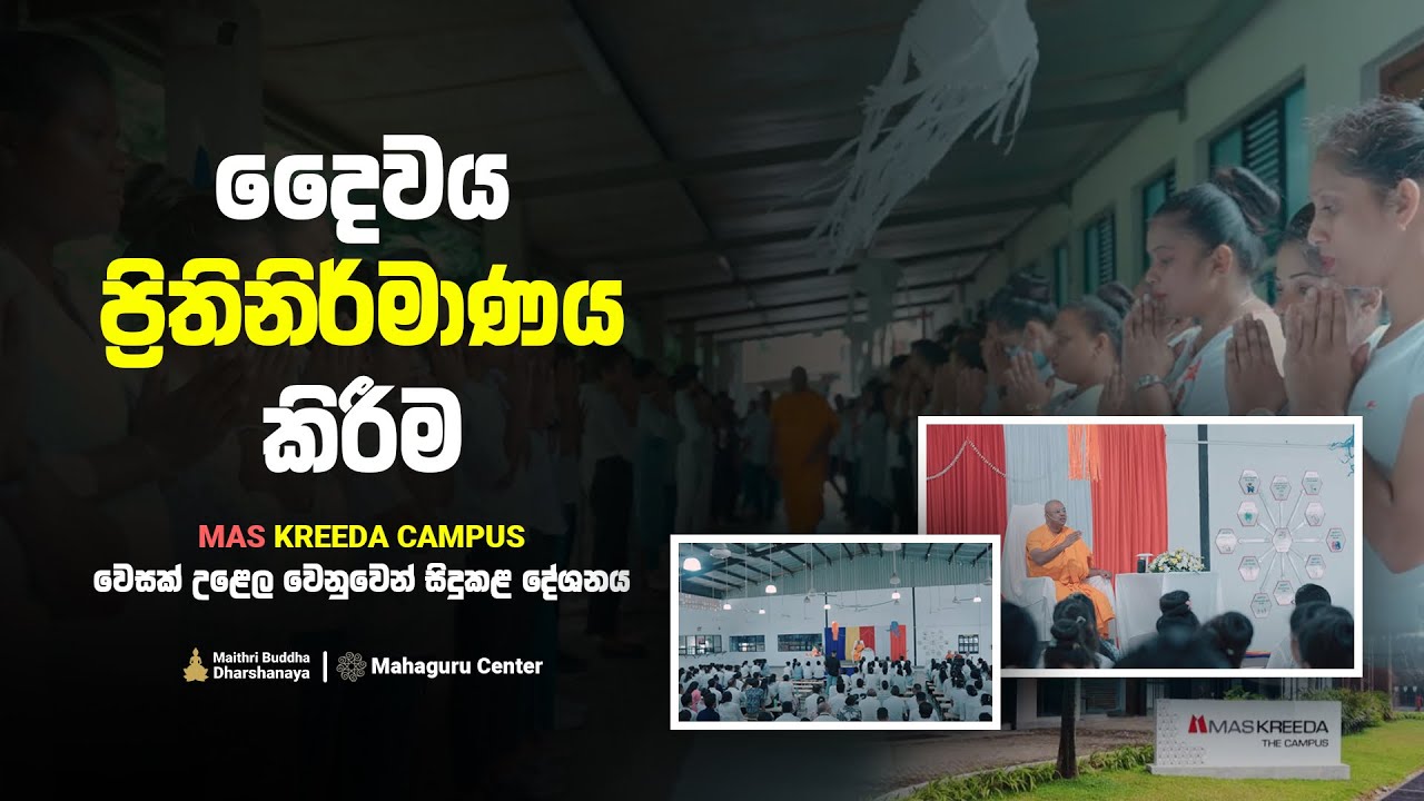 දෛවය ප්‍රතිනිර්මාණය කිරීම - ( MAS -  ධර්ම දේශනාව ) - 2025 | Maithri Buddha Dharshanaya