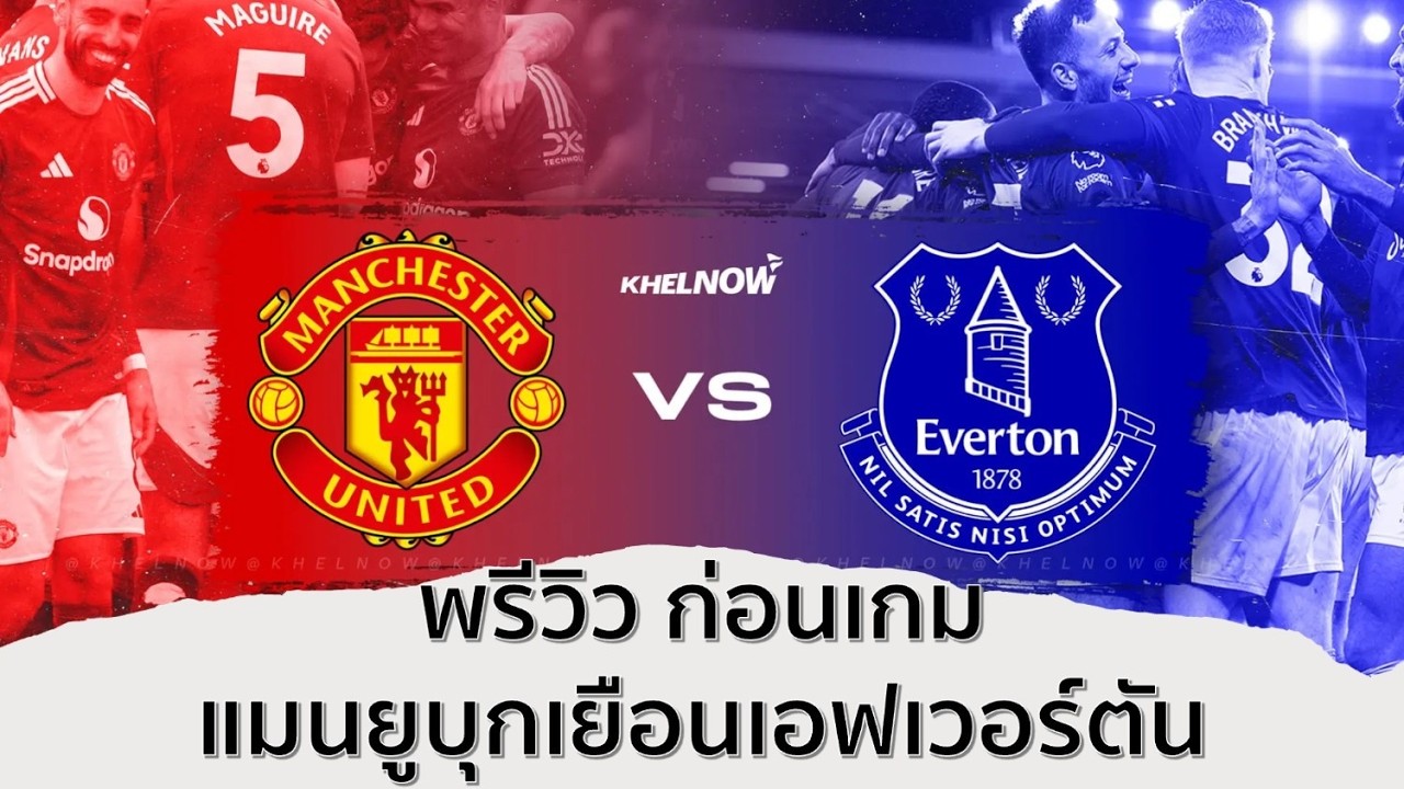 พรีวิว ก่อนเกม แมนยูบุกเยือนเอฟเวอร์ตัน  | Premier league MW27/25-26