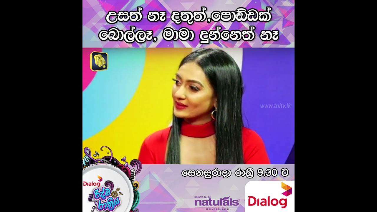 උසත් නෑ දතුත් පොඩ්ඩක් බොල්ලෑ මාමා දුන්නෙත් නෑ  | TNL TV Dialog Ridma Rathriya | 2023.09.02