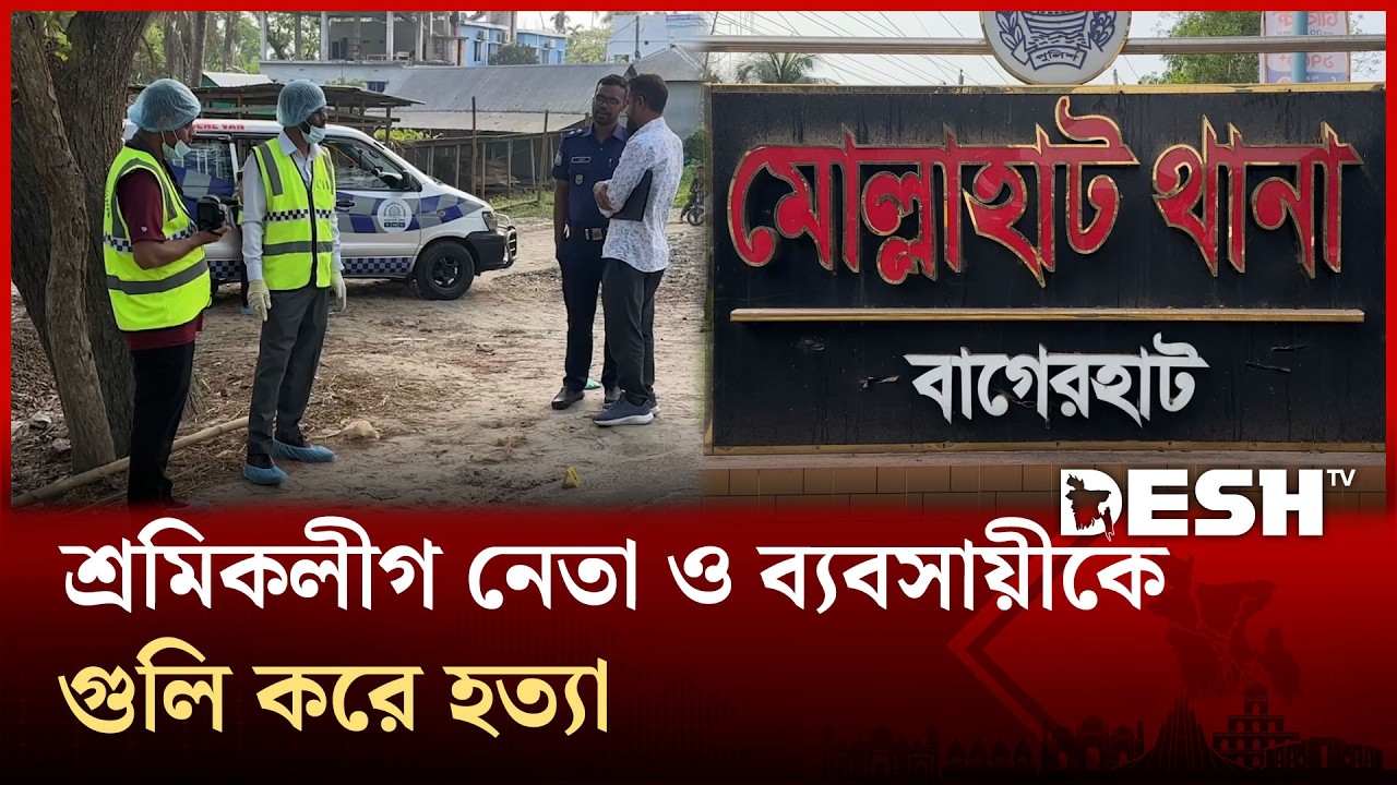 বাগেরহাটে উপজেলা শ্রমিকলীগ নেতা ও ব্যবসায়ীকে গু/লি করে হ/ত্যা