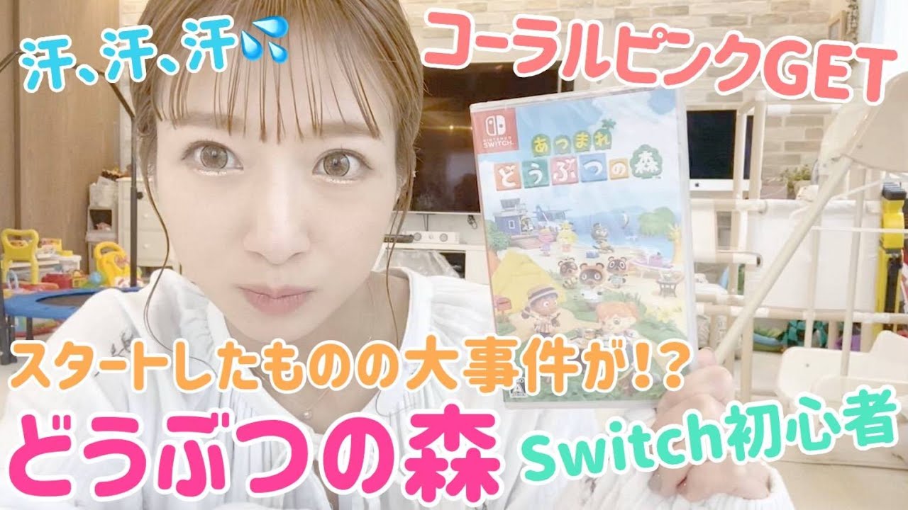 【どうぶつの森①】Switch初心者辻ちゃんが開封～ゲーム初期設定までやってみた