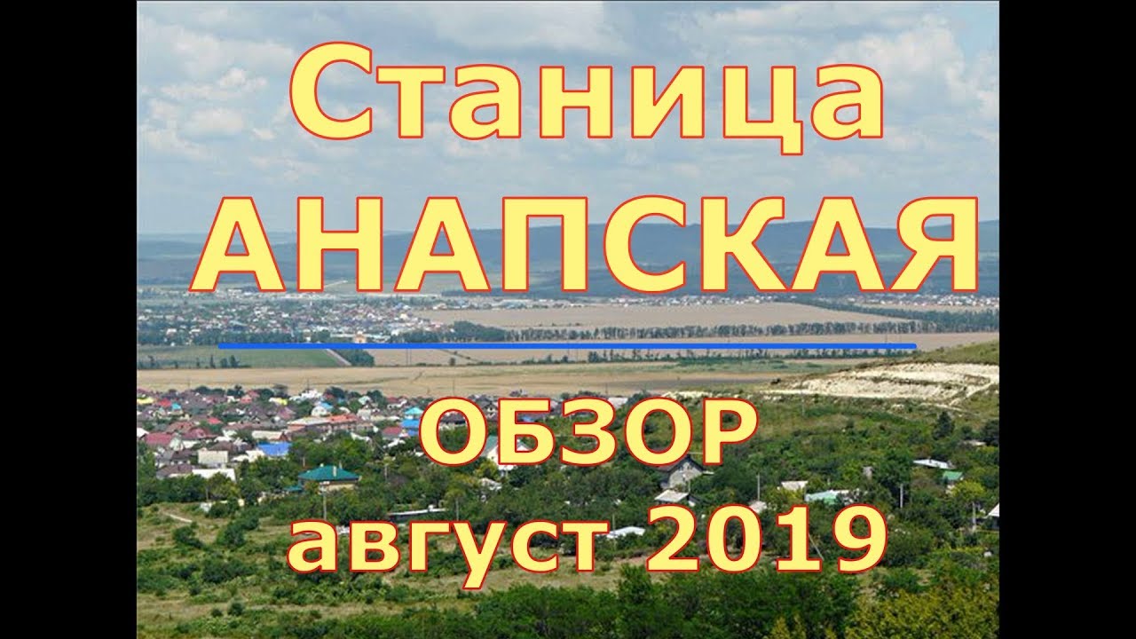 Анапа ,обзор  станицы Анапской. (август 2019 год)