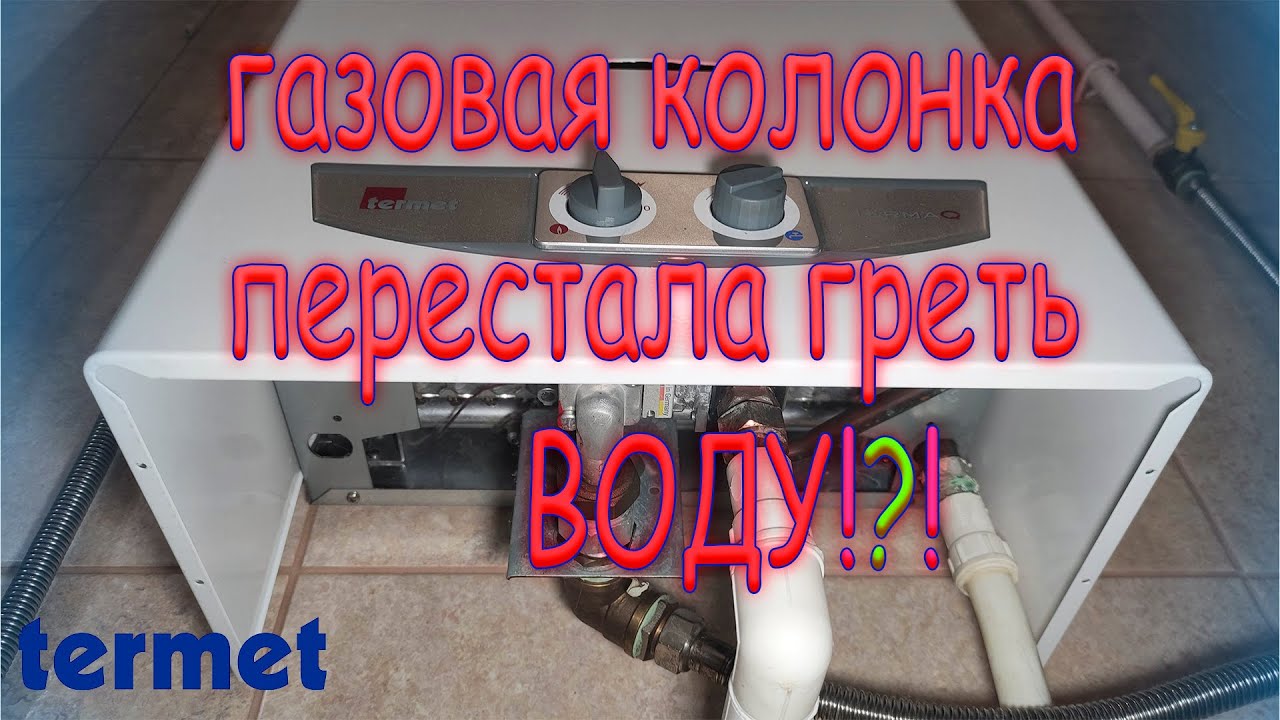 Газовая колонка перестала греть воду!? Вот что делать!