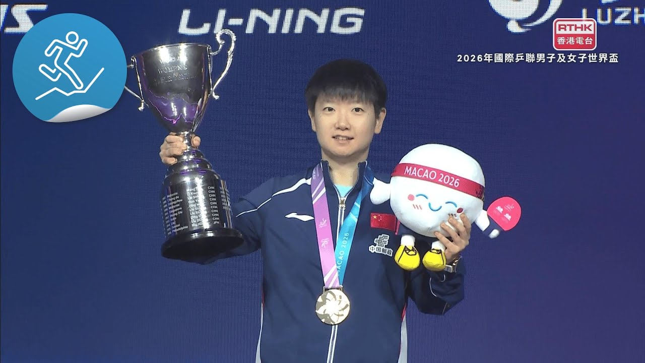 2026年澳門國際乒聯男子及女子世界盃 - 賽事精華