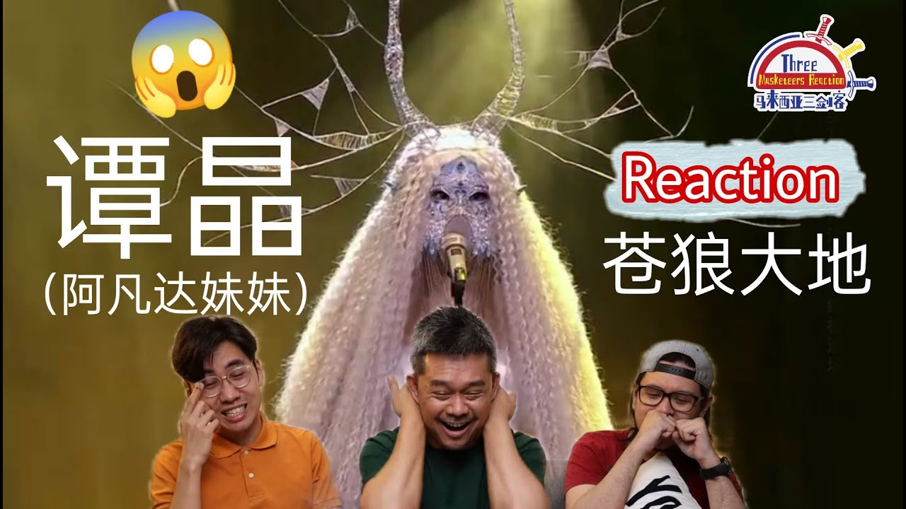 谭晶 《苍狼大地》|| 3 Musketeers Reaction马来西亚三剑客【REACTION】【ENG SUBS】