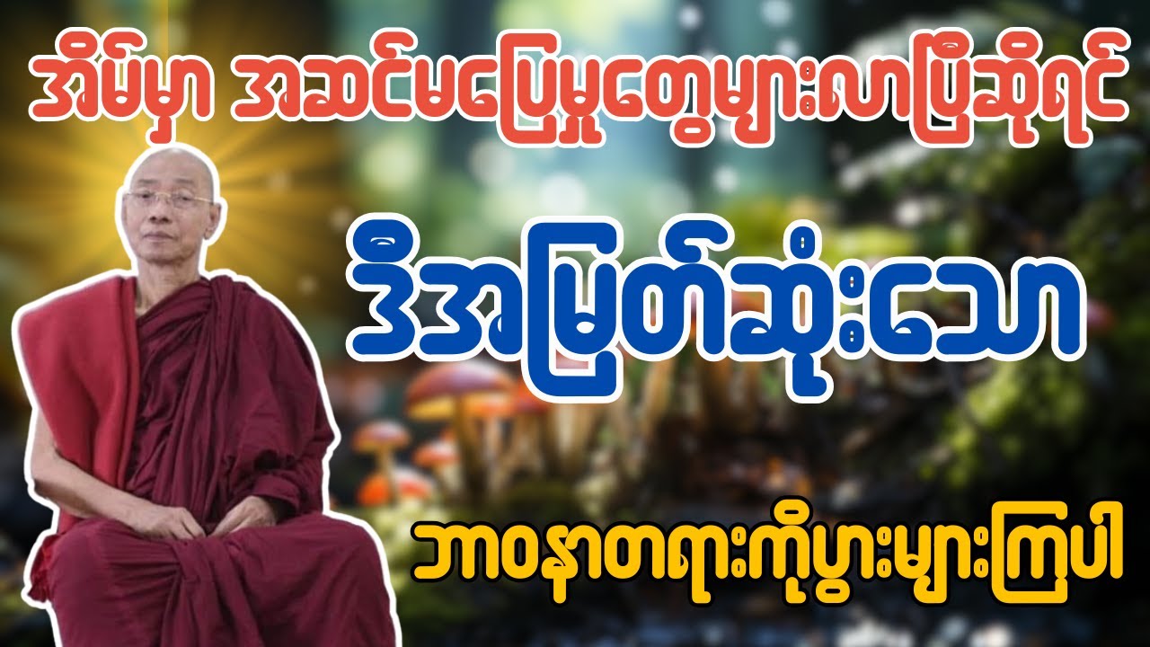 အိမ်မှာ အဆင်မပြေမှုတွေများလာပြီဆိုရင် ဒီအမြတ်ဆုံးသောဘာဝနာတရားကိုပွားများကြပါ တရားတော် ပါချုပ်ဆရာတော်