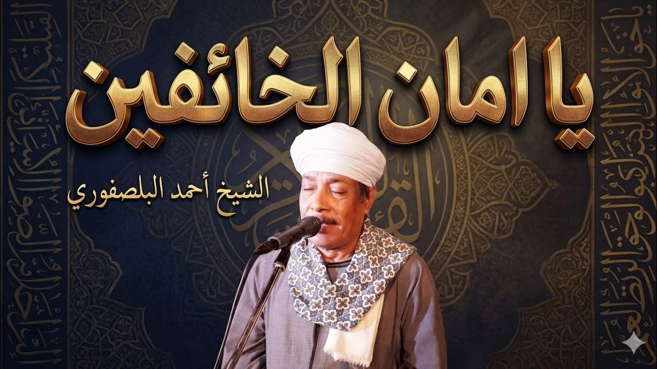 الشيخ أحمد البلصفورى @ يا امان الخائفين