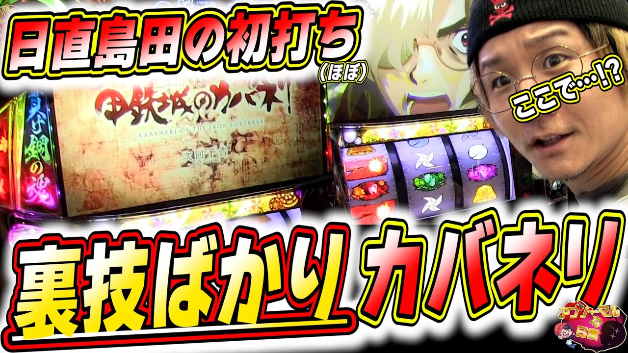 【裏が人気の理由なんですか？】日直島田がはじめて動画でカバネリました。【パチスロ甲鉄城のカバネリ】【日直島田のアブノーマルな日常】[パチンコ][スロット]